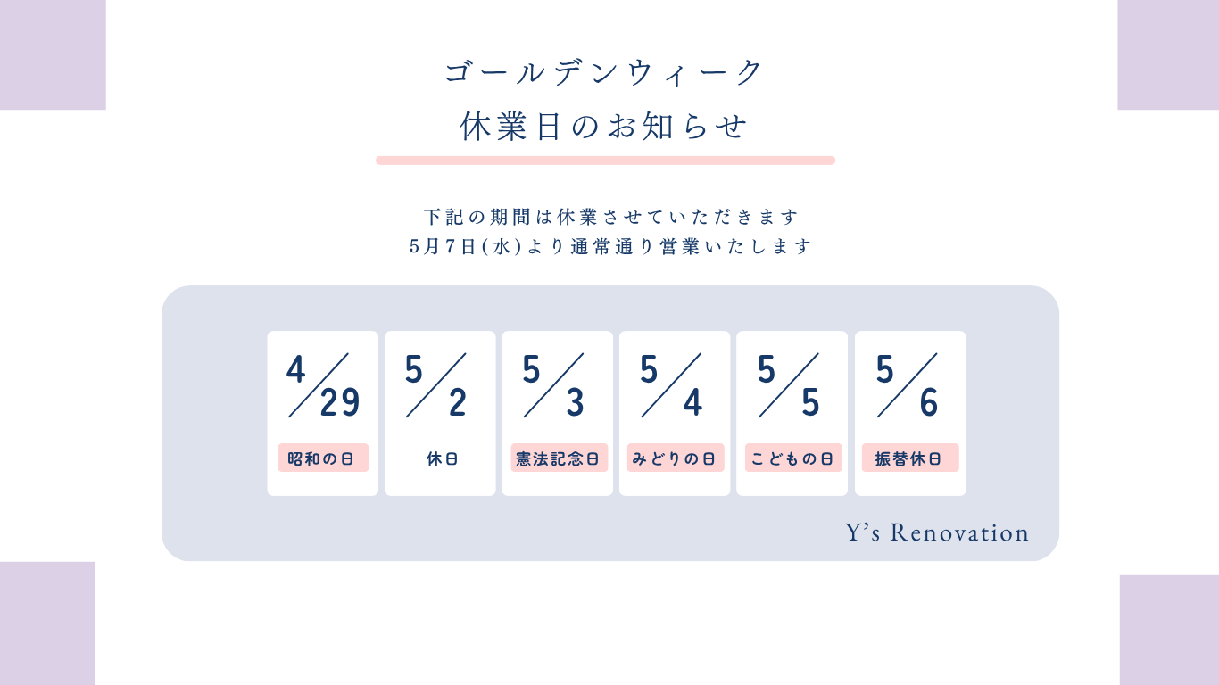 ゴールデンウィーク休業日のお知らせ