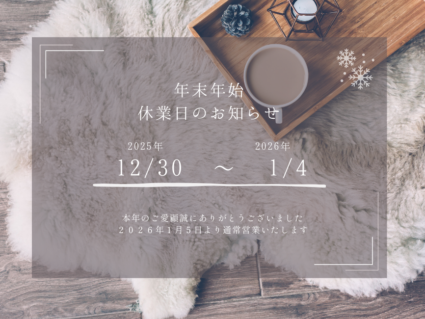 今年も一年お世話になりました