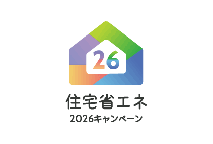 住宅省エネ2026キャンペーンがスタート！