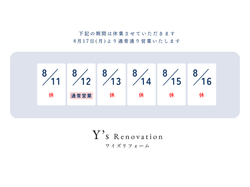 夏季休業のお知らせ